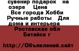 сувенир подарок “ на озере“ › Цена ­ 1 250 - Все города Хобби. Ручные работы » Для дома и интерьера   . Ростовская обл.,Батайск г.